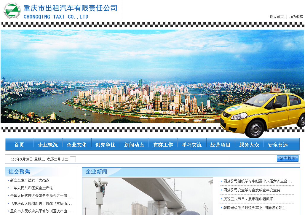 重庆出租汽车公司网站